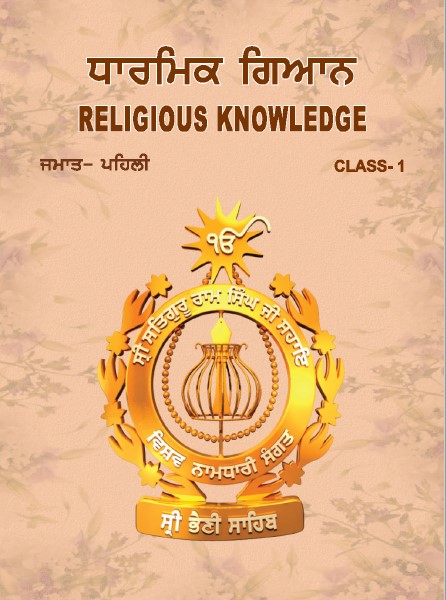 ਧਾਰਮਿਕ ਗਿਆਨ | Religious knowledge | Class 1