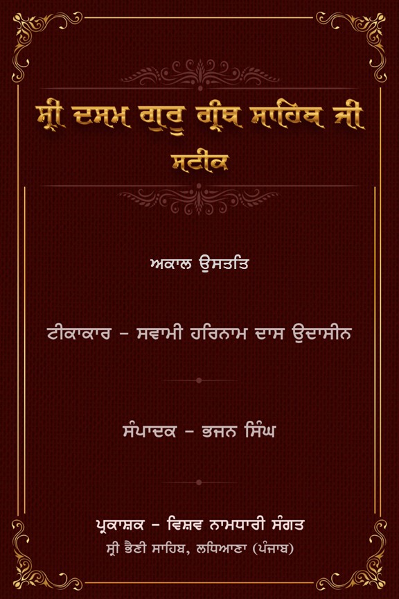 Akal Ustat - Sateek - Swami Harnam Das Ji Akal Ustat - Sateek - Swami Harnam Das Ji