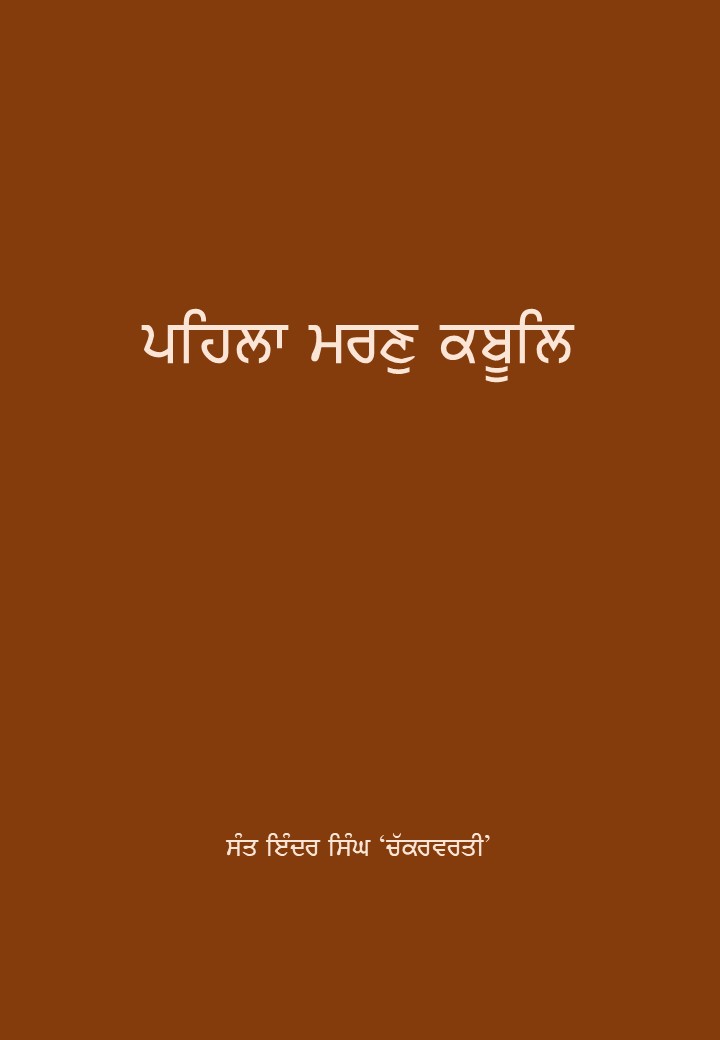 ਪਹਿਲਾ ਮਰਣੁ ਕਬੂਲਿ - ਸੰਤ ਇੰਦਰ ਸਿੰਘ 'ਚੱਕਰਬਰਤੀ'
