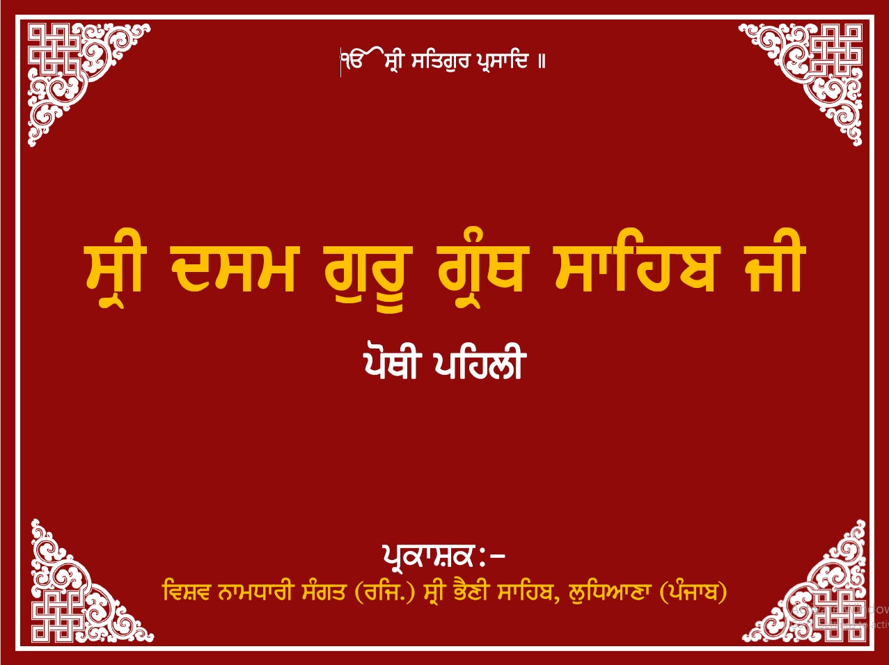 Dasam Guru Granth Sahib Part 1