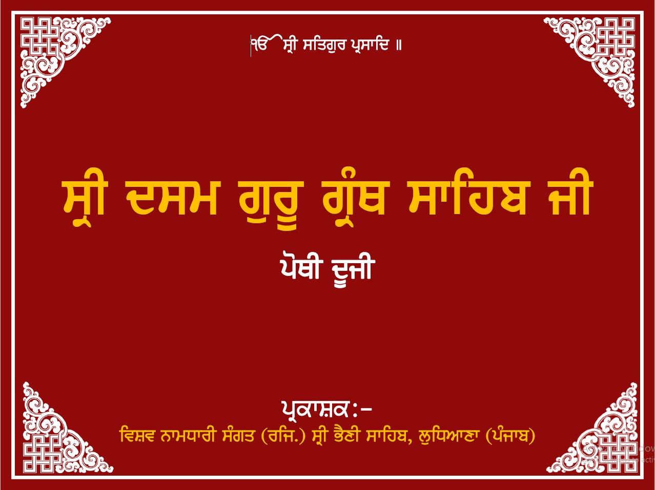 Dasam Guru Granth Sahib Part 2