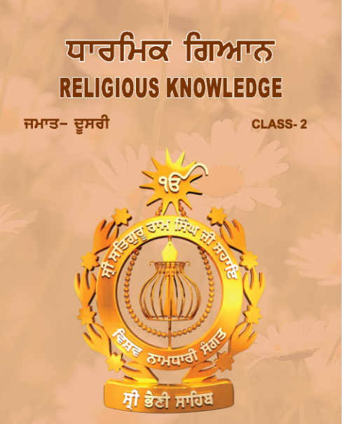 ਧਾਰਮਿਕ ਗਿਆਨ | Religious knowledge | Class 2