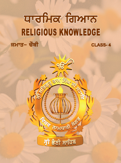 ਧਾਰਮਿਕ ਗਿਆਨ | Religious knowledge | Class 4