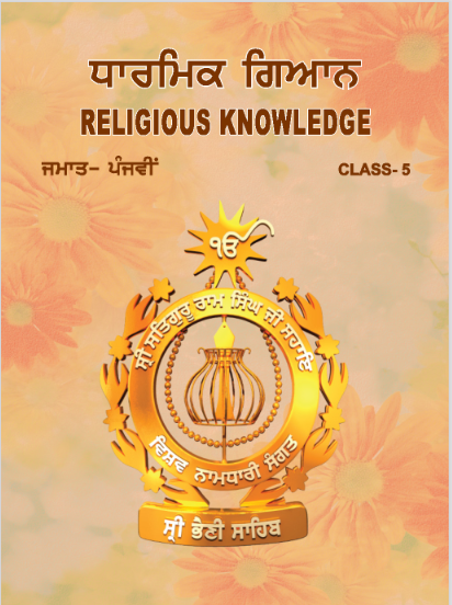 ਧਾਰਮਿਕ ਗਿਆਨ | Religious knowledge | Class 5