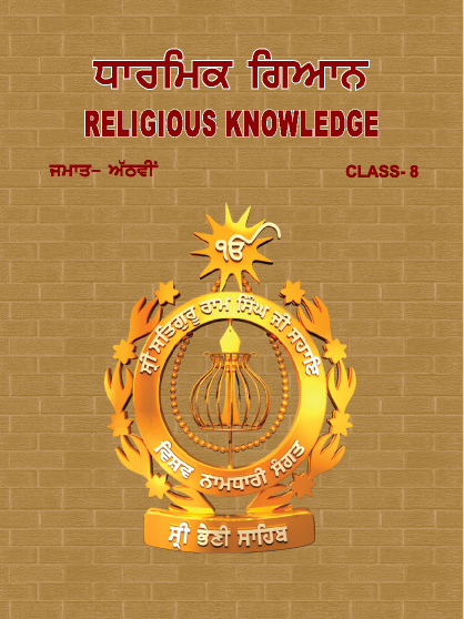 ਧਾਰਮਿਕ ਗਿਆਨ | Religious knowledge | Class 8
