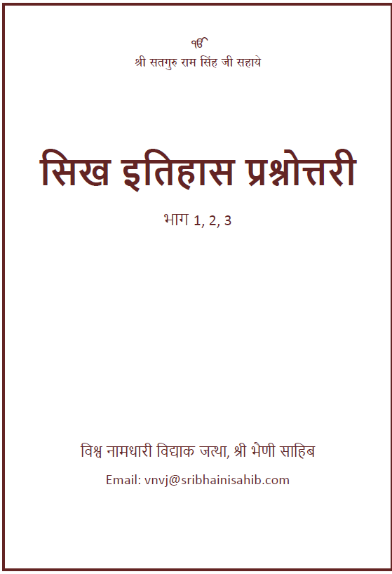 Sikh Itihaas Prashnotri 2023 level 1,2,3 (Hindi)