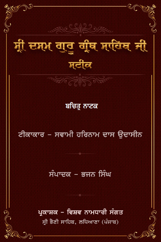 Bachittar Natak - Sateek - Swami Harnam Das Ji