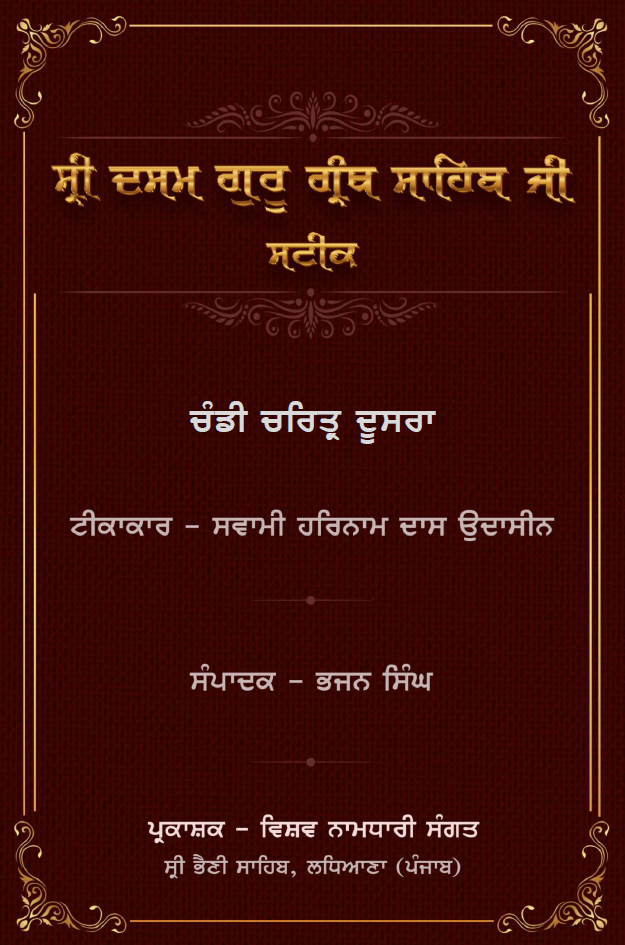 Chandi di vaar - Sateek - Swami Harnam Das Ji