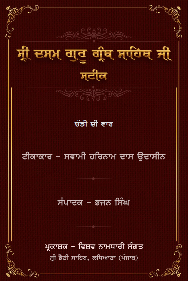 Chandi di vaar - Sateek - Swami Harnam Das Ji