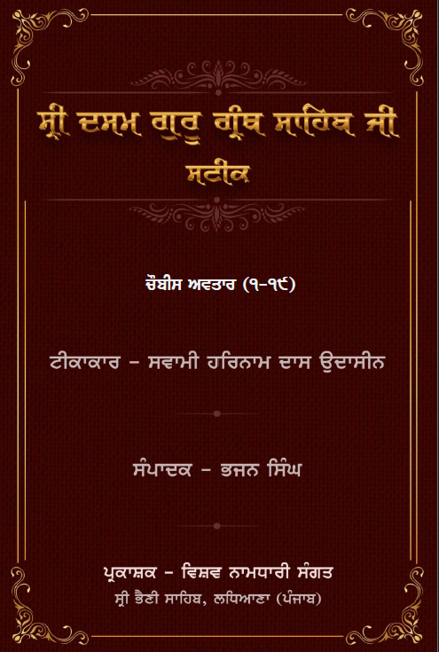 Chaubis avtar - Sateek - Swami Harnam Das Ji
