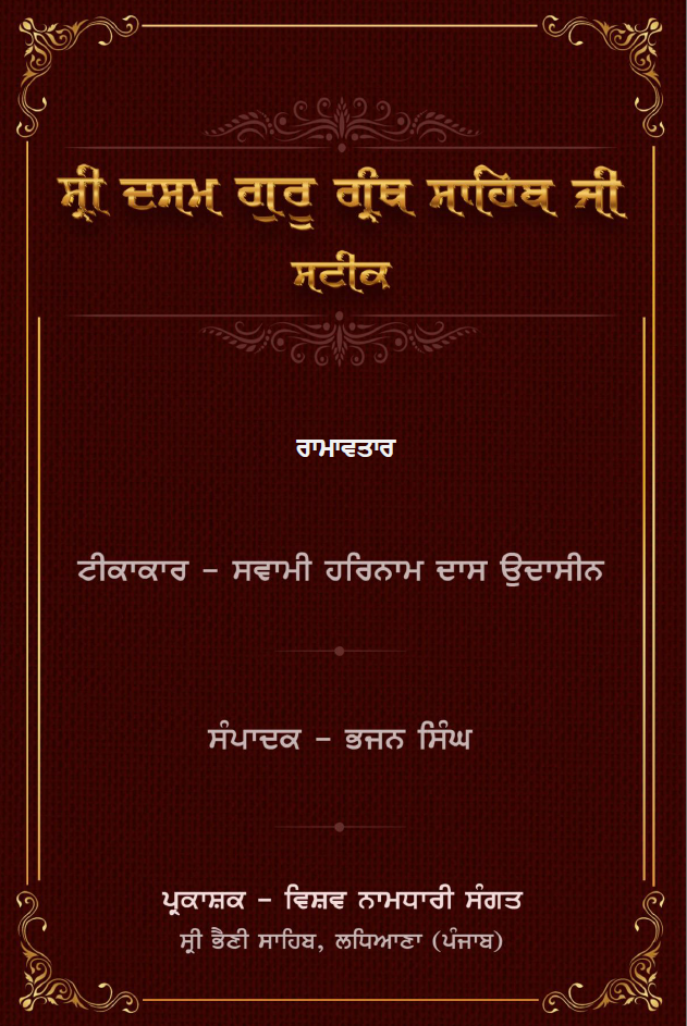 Ramavtar - Sateek - Swami Harnam Das Ji