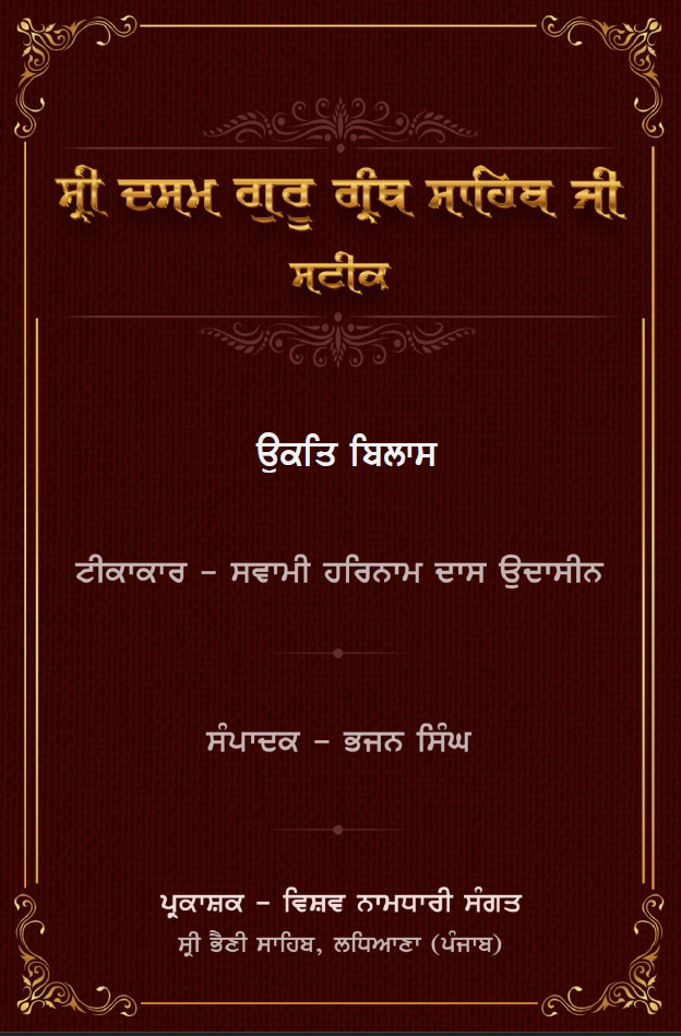 Ukat Bilaas - Sateek - Swami Harnam Das Ji