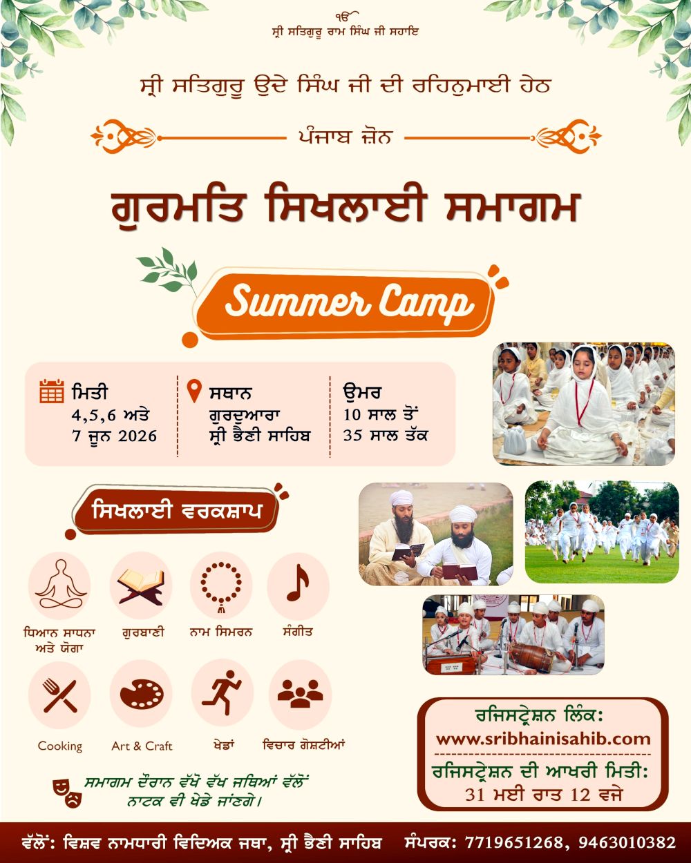 ਪੰਜਾਬ ਜ਼ੋਨ - ਗੁਰਮਤਿ ਸਿਖਲਾਈ ਸਮਾਗਮ - ਜੂਨ 2026 - ਵਿੱਚ ਰਜਿਸਟਰੇਸ਼ਨ ਲਈ ਇੱਥੇ ਦੱਬੋ - Click Here to register name in Panjab Zone - Gurmat Sikhlayi Smagam - June 2026