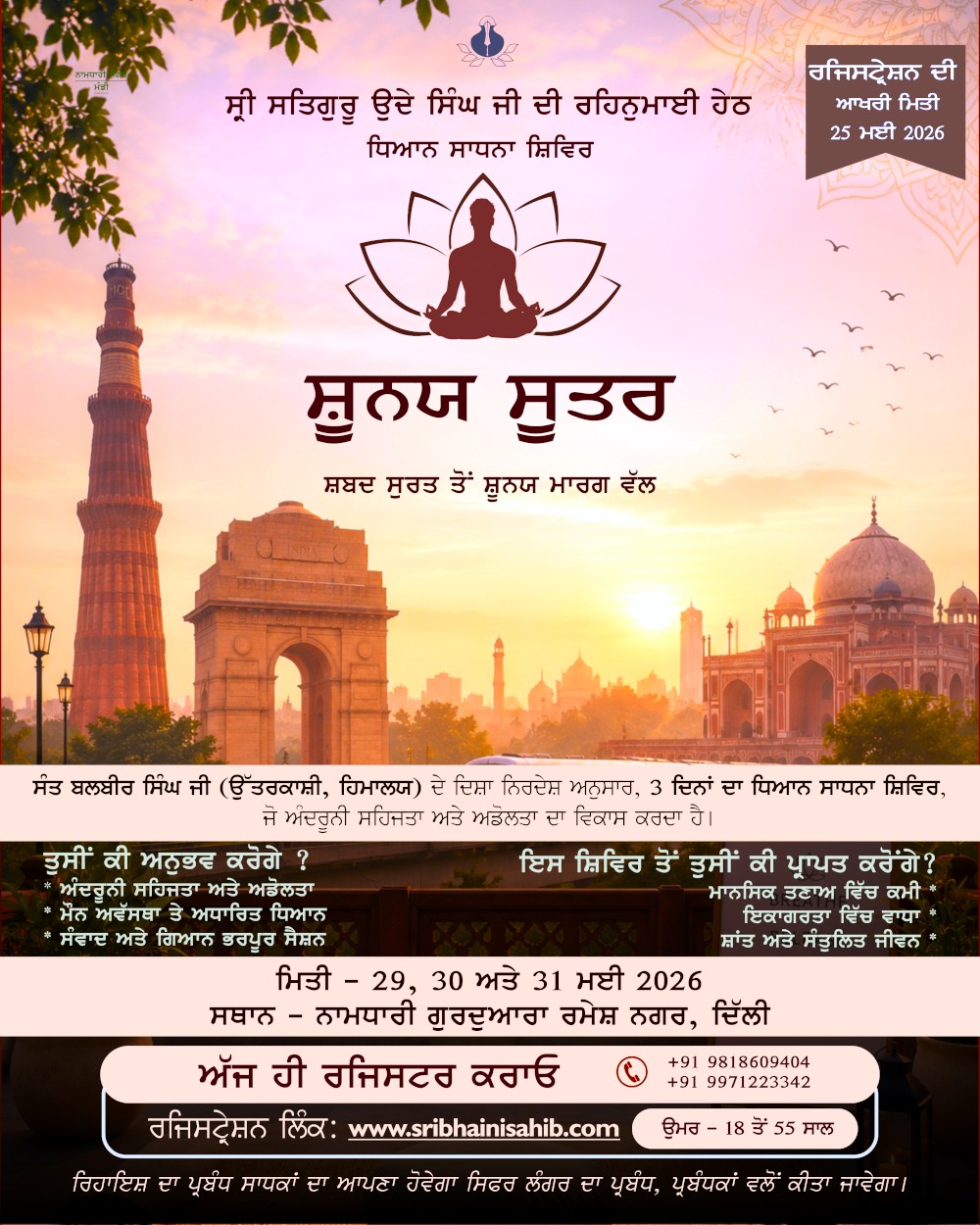 ਸ਼ੂਨਯ ਸੂਤਰ - ਧਿਆਨ ਸਾਧਨਾ ਸ਼ਿਵਿਰ - ਮਈ 2026 ਵਿੱਚ ਨਾਮ ਦਰਜ ਕਰਨ ਲਈ ਇੱਥੇ ਦੱਬੋ Click here to register name in Shoonya Sutra - Meditation Camp - May 2026