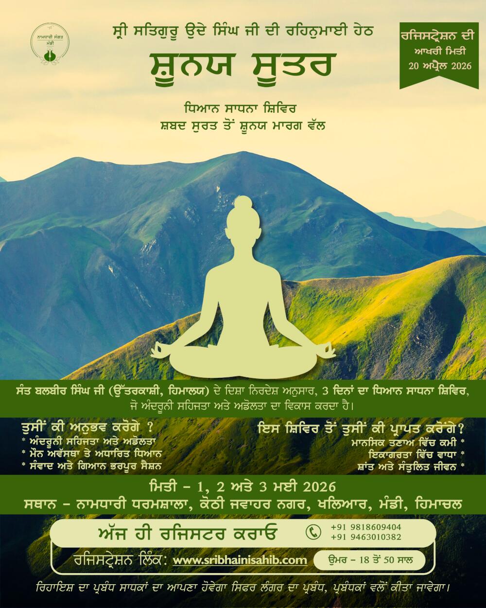 ਸ਼ੂਨਯ ਸੂਤਰ - ਧਿਆਨ ਸਾਧਨਾ ਸ਼ਿਵਿਰ - ਅਪ੍ਰੈਲ 2026 ਵਿੱਚ ਨਾਮ ਦਰਜ ਕਰਨ ਲਈ ਇੱਥੇ ਦੱਬੋ Click here to register name in Shoonya Sutra - Meditation Camp - April 2026