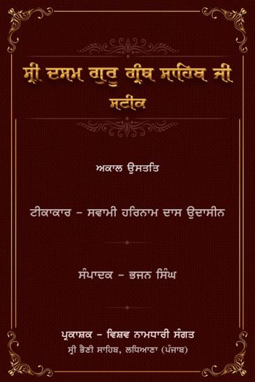 Akal Ustat - Sateek - Swami Harnam Das Ji