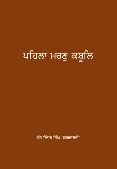 ਪਹਿਲਾ ਮਰਣੁ ਕਬੂਲਿ - ਸੰਤ ਇੰਦਰ ਸਿੰਘ 'ਚੱਕਰਬਰਤੀ'