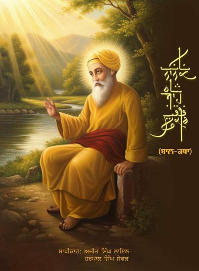 Nanak Shah Faqir - Hinduon Ke Guru, Musalmano Ke Peer