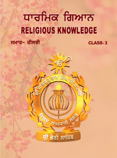 ਧਾਰਮਿਕ ਗਿਆਨ | Religious knowledge | Class 3