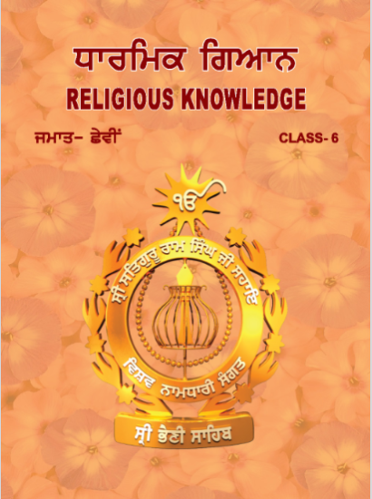 ਧਾਰਮਿਕ ਗਿਆਨ | Religious knowledge | Class 6