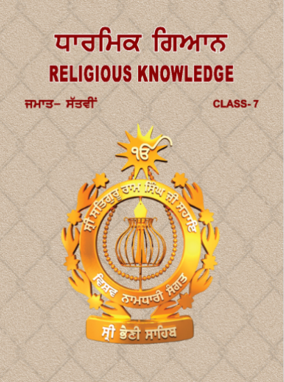 ਧਾਰਮਿਕ ਗਿਆਨ | Religious knowledge | Class 7