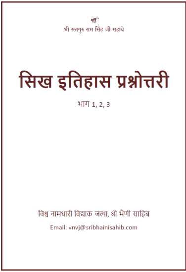 Sikh Itihaas Prashnotri 2023 level 1,2,3 (Hindi)