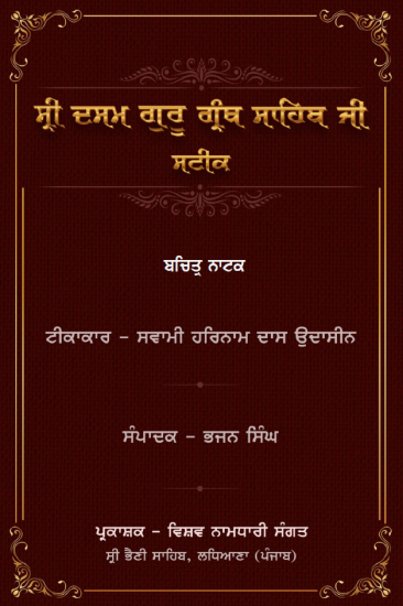 Bachittar Natak - Sateek - Swami Harnam Das Ji