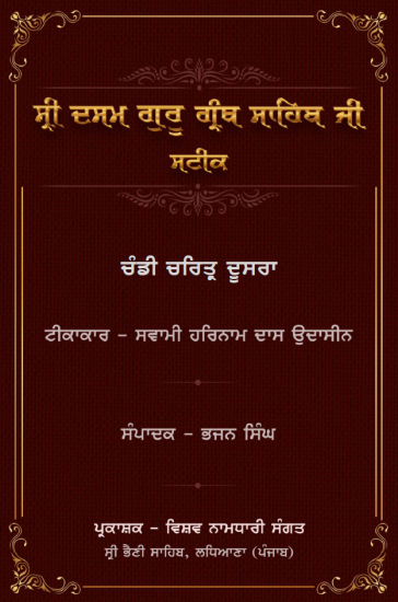 Chandi di vaar - Sateek - Swami Harnam Das Ji