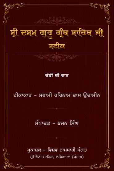 Chandi di vaar - Sateek - Swami Harnam Das Ji