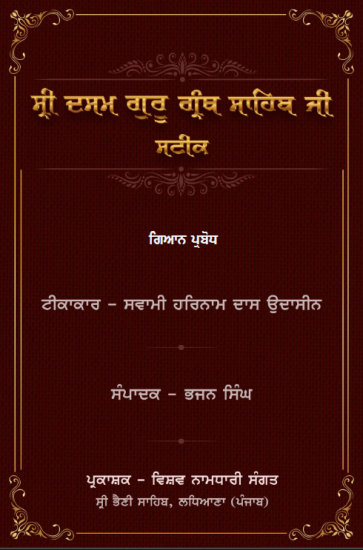Gian Parbodh - Sateek - Swami Harnam Das Ji