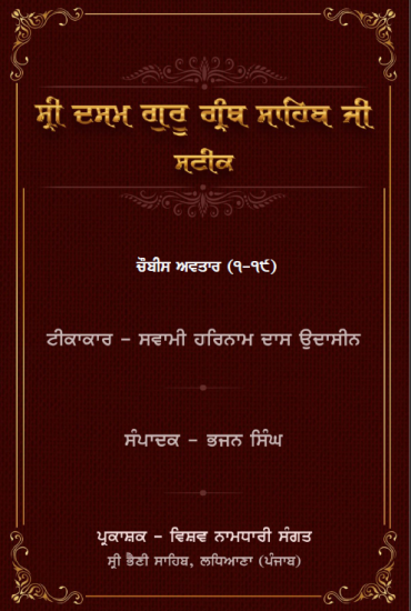 Chaubis avtar - Sateek - Swami Harnam Das Ji