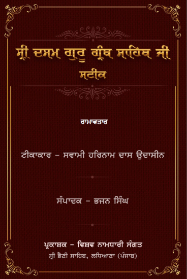Ramavtar - Sateek - Swami Harnam Das Ji