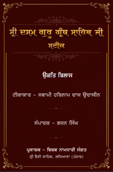 Ukat Bilaas - Sateek - Swami Harnam Das Ji