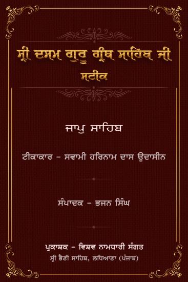 Jap Sahib - Sateek - Swami Harnam Das Ji